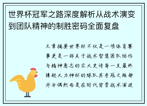 世界杯冠军之路深度解析从战术演变到团队精神的制胜密码全面复盘 世界杯冠军之路深度解析从战术演变到团队精神的制胜密码全面复盘
