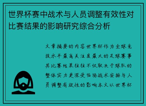 世界杯赛中战术与人员调整有效性对比赛结果的影响研究综合分析