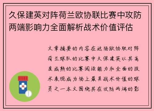 久保建英对阵荷兰欧协联比赛中攻防两端影响力全面解析战术价值评估 久保建英对阵荷兰欧协联比赛中攻防两端影响力全面解析战术价值评估