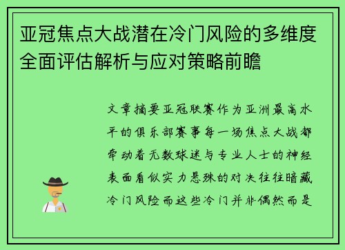亚冠焦点大战潜在冷门风险的多维度全面评估解析与应对策略前瞻 亚冠焦点大战潜在冷门风险的多维度全面评估解析与应对策略前瞻