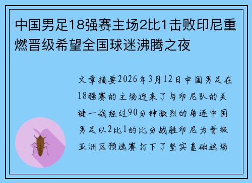 中国男足18强赛主场2比1击败印尼重燃晋级希望全国球迷沸腾之夜