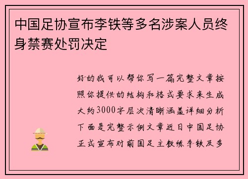 中国足协宣布李铁等多名涉案人员终身禁赛处罚决定