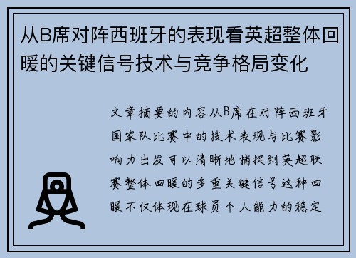 从B席对阵西班牙的表现看英超整体回暖的关键信号技术与竞争格局变化