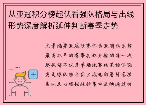 从亚冠积分榜起伏看强队格局与出线形势深度解析延伸判断赛季走势 从亚冠积分榜起伏看强队格局与出线形势深度解析延伸判断赛季走势