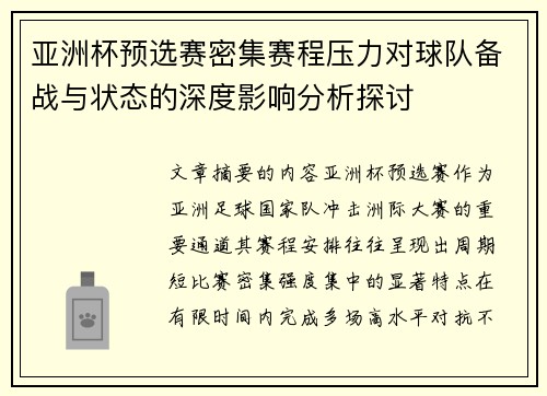 亚洲杯预选赛密集赛程压力对球队备战与状态的深度影响分析探讨 亚洲杯预选赛密集赛程压力对球队备战与状态的深度影响分析探讨