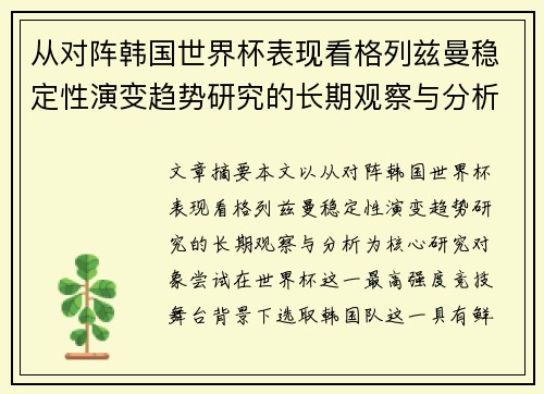 从对阵韩国世界杯表现看格列兹曼稳定性演变趋势研究的长期观察与分析