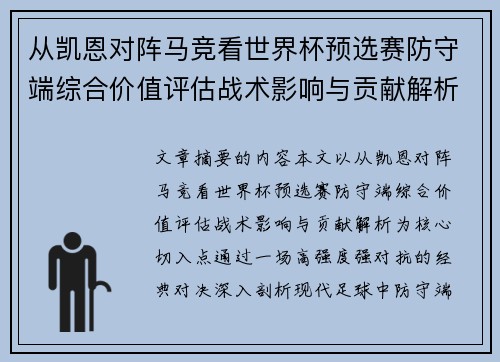 从凯恩对阵马竞看世界杯预选赛防守端综合价值评估战术影响与贡献解析