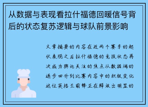 从数据与表现看拉什福德回暖信号背后的状态复苏逻辑与球队前景影响 从数据与表现看拉什福德回暖信号背后的状态复苏逻辑与球队前景影响
