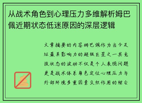 从战术角色到心理压力多维解析姆巴佩近期状态低迷原因的深层逻辑 从战术角色到心理压力多维解析姆巴佩近期状态低迷原因的深层逻辑