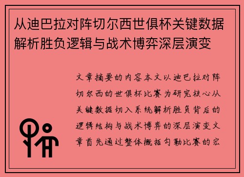 从迪巴拉对阵切尔西世俱杯关键数据解析胜负逻辑与战术博弈深层演变 从迪巴拉对阵切尔西世俱杯关键数据解析胜负逻辑与战术博弈深层演变