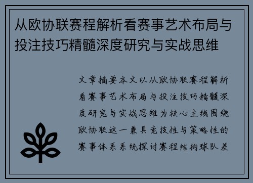从欧协联赛程解析看赛事艺术布局与投注技巧精髓深度研究与实战思维 从欧协联赛程解析看赛事艺术布局与投注技巧精髓深度研究与实战思维