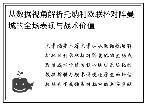 从数据视角解析托纳利欧联杯对阵曼城的全场表现与战术价值