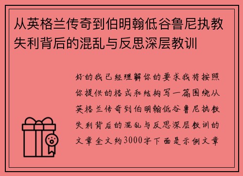 从英格兰传奇到伯明翰低谷鲁尼执教失利背后的混乱与反思深层教训
