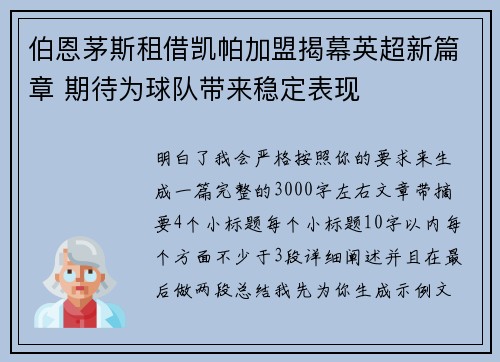 伯恩茅斯租借凯帕加盟揭幕英超新篇章 期待为球队带来稳定表现 伯恩茅斯租借凯帕加盟揭幕英超新篇章 期待为球队带来稳定表现