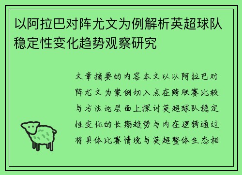 以阿拉巴对阵尤文为例解析英超球队稳定性变化趋势观察研究 以阿拉巴对阵尤文为例解析英超球队稳定性变化趋势观察研究