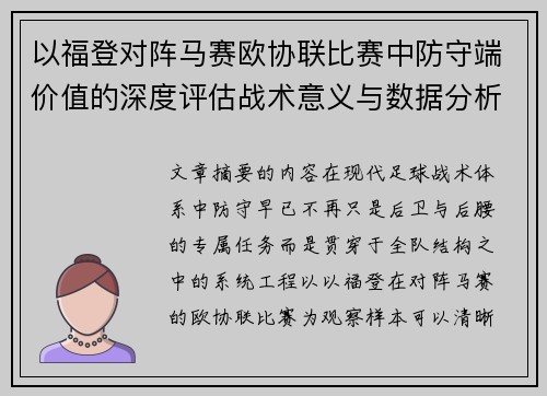 以福登对阵马赛欧协联比赛中防守端价值的深度评估战术意义与数据分析 以福登对阵马赛欧协联比赛中防守端价值的深度评估战术意义与数据分析