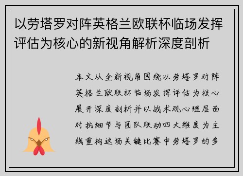 以劳塔罗对阵英格兰欧联杯临场发挥评估为核心的新视角解析深度剖析