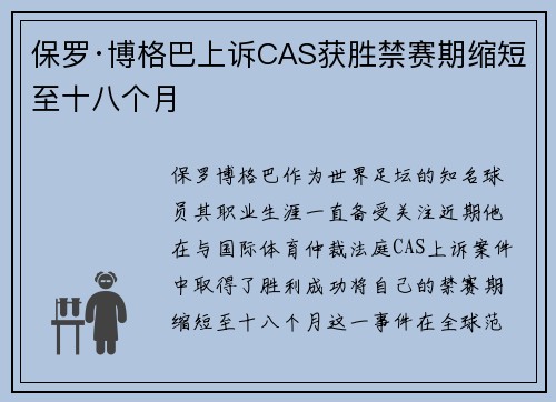 保罗·博格巴上诉CAS获胜禁赛期缩短至十八个月 保罗·博格巴上诉CAS获胜禁赛期缩短至十八个月