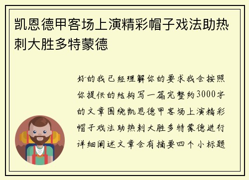 凯恩德甲客场上演精彩帽子戏法助热刺大胜多特蒙德 凯恩德甲客场上演精彩帽子戏法助热刺大胜多特蒙德