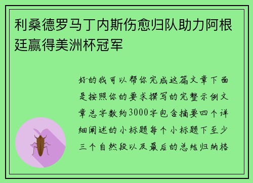 利桑德罗马丁内斯伤愈归队助力阿根廷赢得美洲杯冠军 利桑德罗马丁内斯伤愈归队助力阿根廷赢得美洲杯冠军