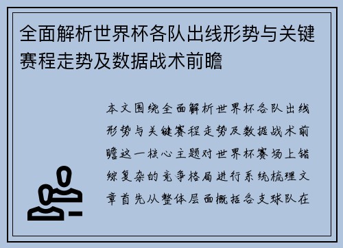 全面解析世界杯各队出线形势与关键赛程走势及数据战术前瞻