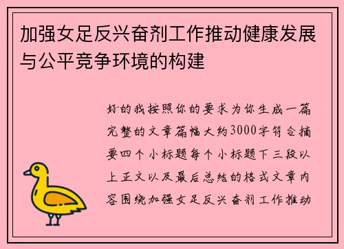 加强女足反兴奋剂工作推动健康发展与公平竞争环境的构建