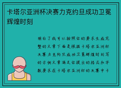 卡塔尔亚洲杯决赛力克约旦成功卫冕辉煌时刻 卡塔尔亚洲杯决赛力克约旦成功卫冕辉煌时刻