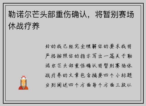 勒诺尔芒头部重伤确认,将暂别赛场休战疗养 勒诺尔芒头部重伤确认,将暂别赛场休战疗养