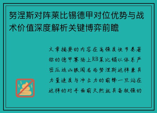 努涅斯对阵莱比锡德甲对位优势与战术价值深度解析关键博弈前瞻
