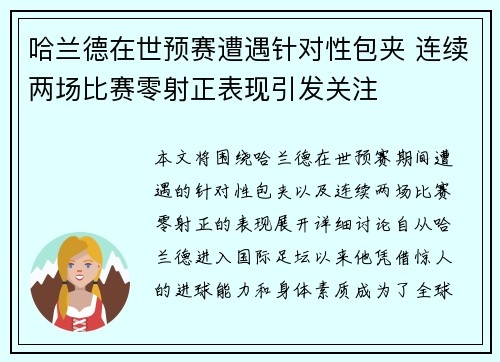 哈兰德在世预赛遭遇针对性包夹 连续两场比赛零射正表现引发关注