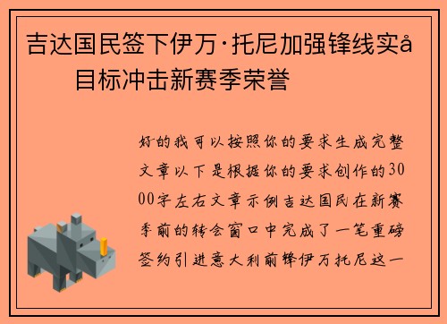 吉达国民签下伊万·托尼加强锋线实力目标冲击新赛季荣誉