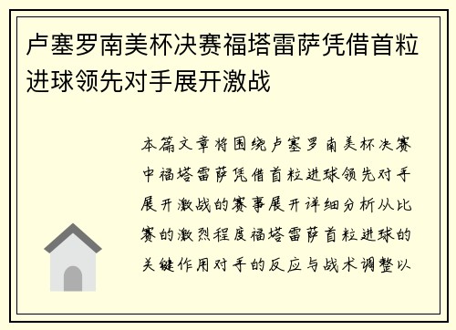 卢塞罗南美杯决赛福塔雷萨凭借首粒进球领先对手展开激战 卢塞罗南美杯决赛福塔雷萨凭借首粒进球领先对手展开激战
