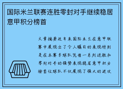 国际米兰联赛连胜零封对手继续稳居意甲积分榜首