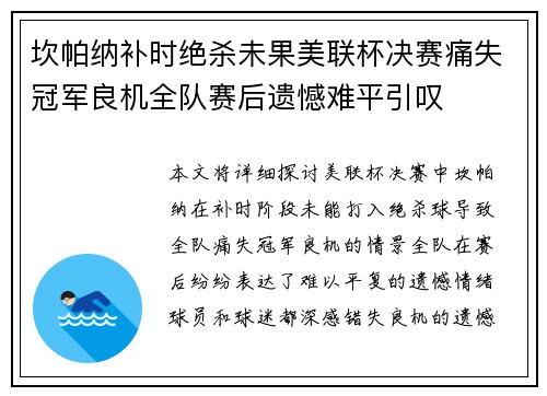 坎帕纳补时绝杀未果美联杯决赛痛失冠军良机全队赛后遗憾难平引叹 坎帕纳补时绝杀未果美联杯决赛痛失冠军良机全队赛后遗憾难平引叹