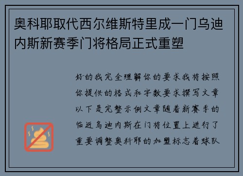 奥科耶取代西尔维斯特里成一门乌迪内斯新赛季门将格局正式重塑 奥科耶取代西尔维斯特里成一门乌迪内斯新赛季门将格局正式重塑
