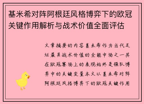 基米希对阵阿根廷风格博弈下的欧冠关键作用解析与战术价值全面评估 基米希对阵阿根廷风格博弈下的欧冠关键作用解析与战术价值全面评估