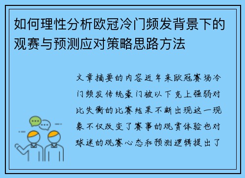 如何理性分析欧冠冷门频发背景下的观赛与预测应对策略思路方法 如何理性分析欧冠冷门频发背景下的观赛与预测应对策略思路方法