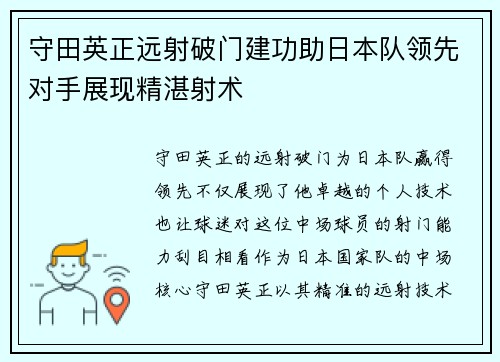 守田英正远射破门建功助日本队领先对手展现精湛射术