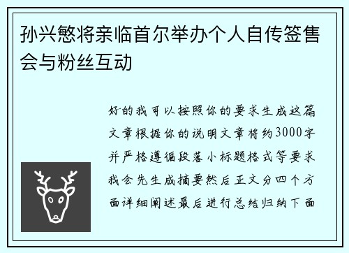 孙兴慜将亲临首尔举办个人自传签售会与粉丝互动 孙兴慜将亲临首尔举办个人自传签售会与粉丝互动
