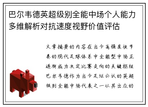 巴尔韦德英超级别全能中场个人能力多维解析对抗速度视野价值评估