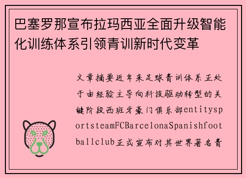 巴塞罗那宣布拉玛西亚全面升级智能化训练体系引领青训新时代变革 巴塞罗那宣布拉玛西亚全面升级智能化训练体系引领青训新时代变革