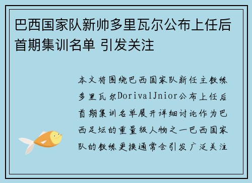巴西国家队新帅多里瓦尔公布上任后首期集训名单 引发关注 巴西国家队新帅多里瓦尔公布上任后首期集训名单 引发关注