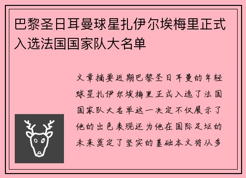 巴黎圣日耳曼球星扎伊尔埃梅里正式入选法国国家队大名单