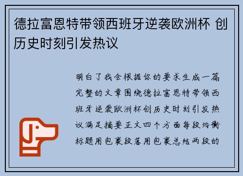 德拉富恩特带领西班牙逆袭欧洲杯 创历史时刻引发热议 德拉富恩特带领西班牙逆袭欧洲杯 创历史时刻引发热议
