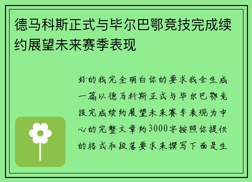 德马科斯正式与毕尔巴鄂竞技完成续约展望未来赛季表现 德马科斯正式与毕尔巴鄂竞技完成续约展望未来赛季表现