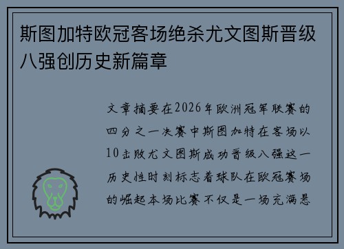 斯图加特欧冠客场绝杀尤文图斯晋级八强创历史新篇章 斯图加特欧冠客场绝杀尤文图斯晋级八强创历史新篇章