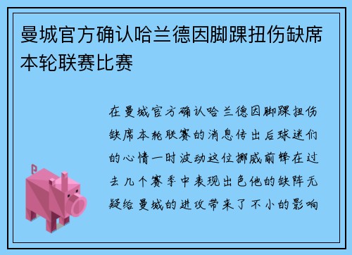 曼城官方确认哈兰德因脚踝扭伤缺席本轮联赛比赛 曼城官方确认哈兰德因脚踝扭伤缺席本轮联赛比赛