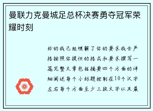 曼联力克曼城足总杯决赛勇夺冠军荣耀时刻 曼联力克曼城足总杯决赛勇夺冠军荣耀时刻