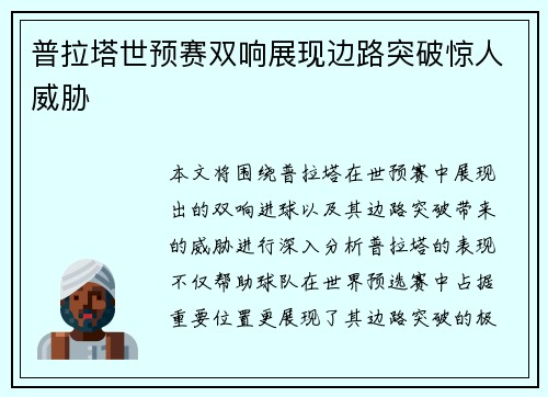 普拉塔世预赛双响展现边路突破惊人威胁 普拉塔世预赛双响展现边路突破惊人威胁