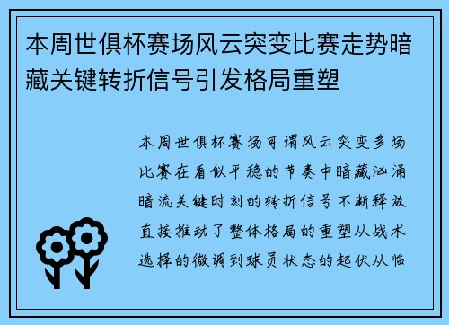 本周世俱杯赛场风云突变比赛走势暗藏关键转折信号引发格局重塑 本周世俱杯赛场风云突变比赛走势暗藏关键转折信号引发格局重塑